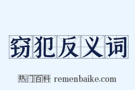 窃犯反义词是什么意思的图片
